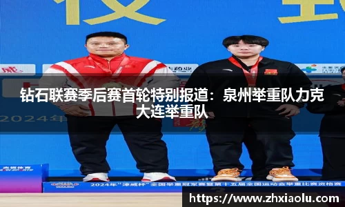 钻石联赛季后赛首轮特别报道：泉州举重队力克大连举重队