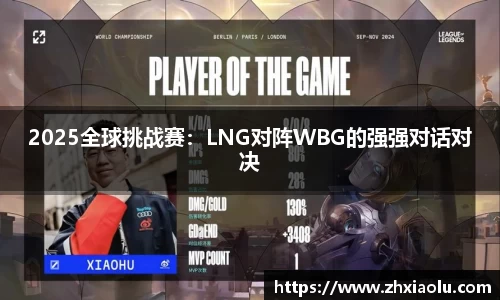 2025全球挑战赛：LNG对阵WBG的强强对话对决