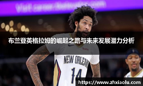 布兰登英格拉姆的崛起之路与未来发展潜力分析