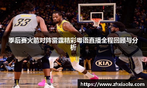 季后赛火箭对阵雷霆精彩粤语直播全程回顾与分析