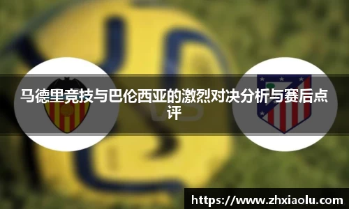 马德里竞技与巴伦西亚的激烈对决分析与赛后点评