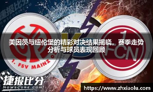 美因茨与纽伦堡的精彩对决结果揭晓，赛季走势分析与球员表现回顾