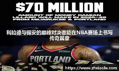 利拉德与锡安的巅峰对决谁能在NBA赛场上书写传奇篇章