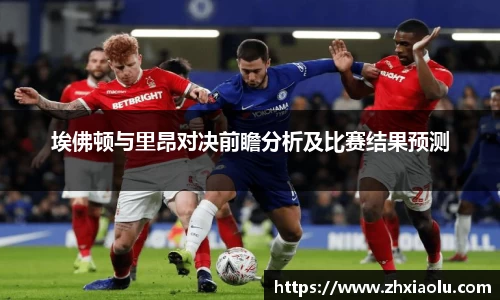 埃佛顿与里昂对决前瞻分析及比赛结果预测