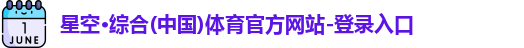 星空·综合体育